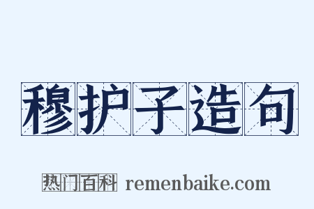 穆护子造句是什么意思的图片